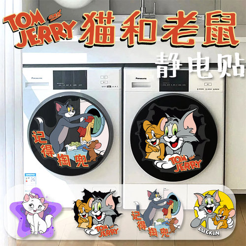 猫和老鼠滚筒洗衣机贴纸冰箱装饰贴画防水窗贴玻璃贴贴纸装饰贴纸