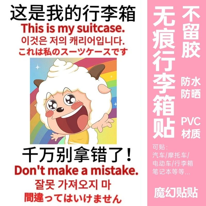 喜洋洋行李箱贴纸防水不留胶大号整张旅行箱防丢防拿错标识牌贴纸