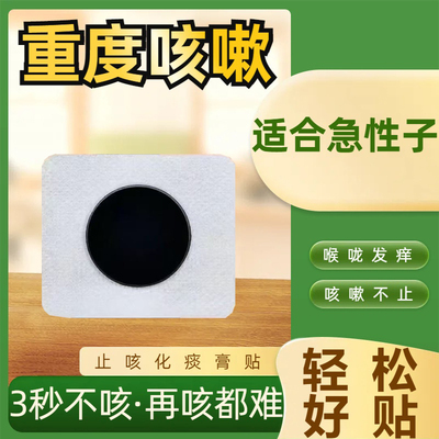 咳嗽止咳化痰贴清肺润肺喉咙干痒哮喘干痒小儿纯中药咳喘贴神器