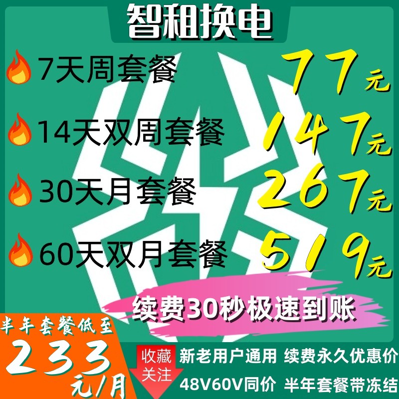 全国智租换电单月267新老用专享48v60v换电智租外卖电池全国通用 购物提货券 代金券/提货券 原图主图