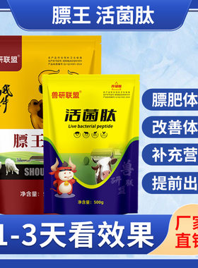正品膘王活菌肽牛羊快速催肥增长拉大骨架增肥快速出栏开胃增重
