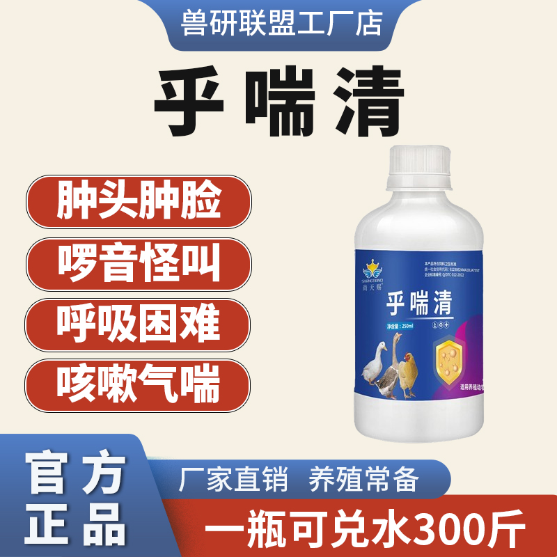 兽研联盟乎喘清禽用流感冒咳嗽