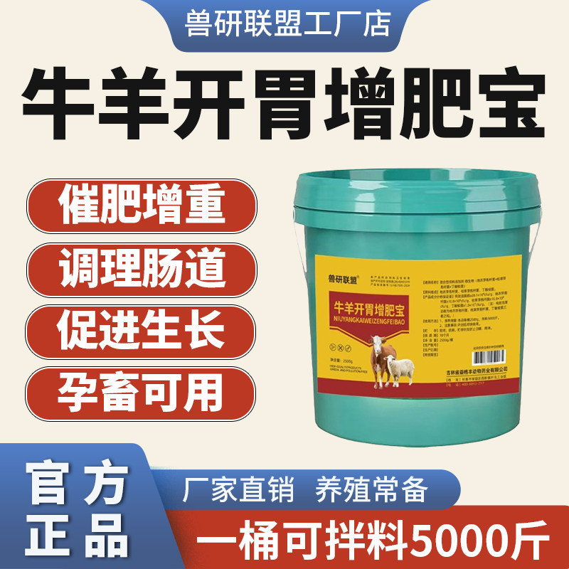 兽用牛羊开胃增肥宝健脾消食猪牛羊快速催肥长肉健胃拉骨架开胃王