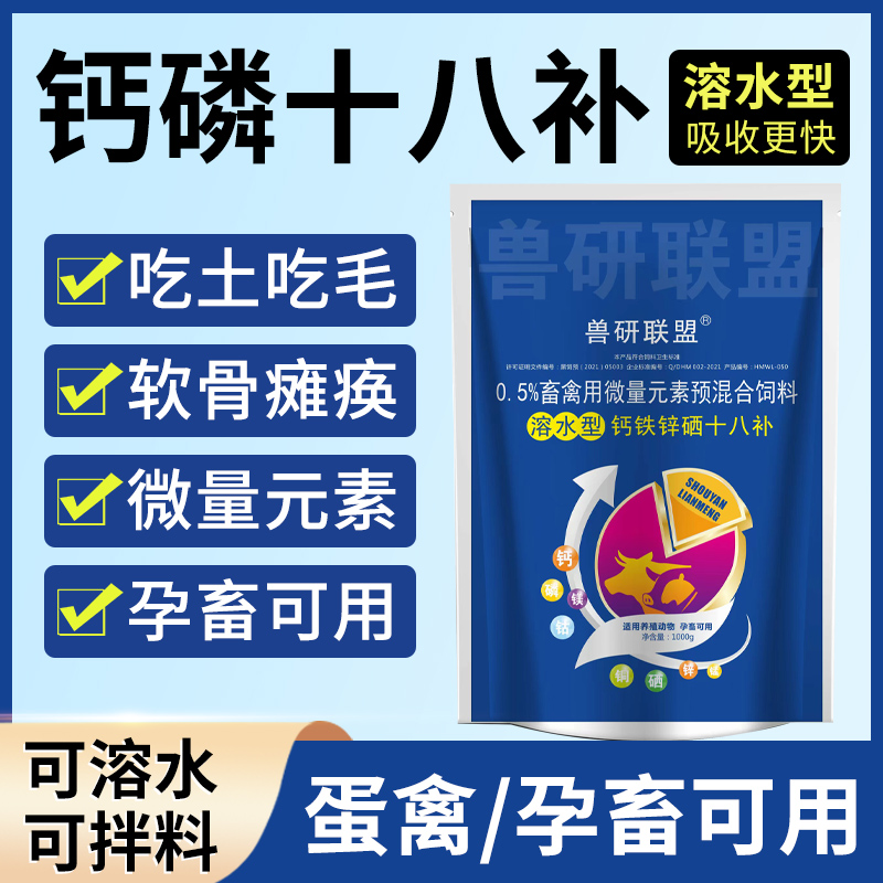 兽研联盟水溶性牛羊钙磷十八补