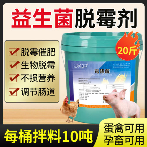 生物强力脱霉剂孕畜可用畜禽通用