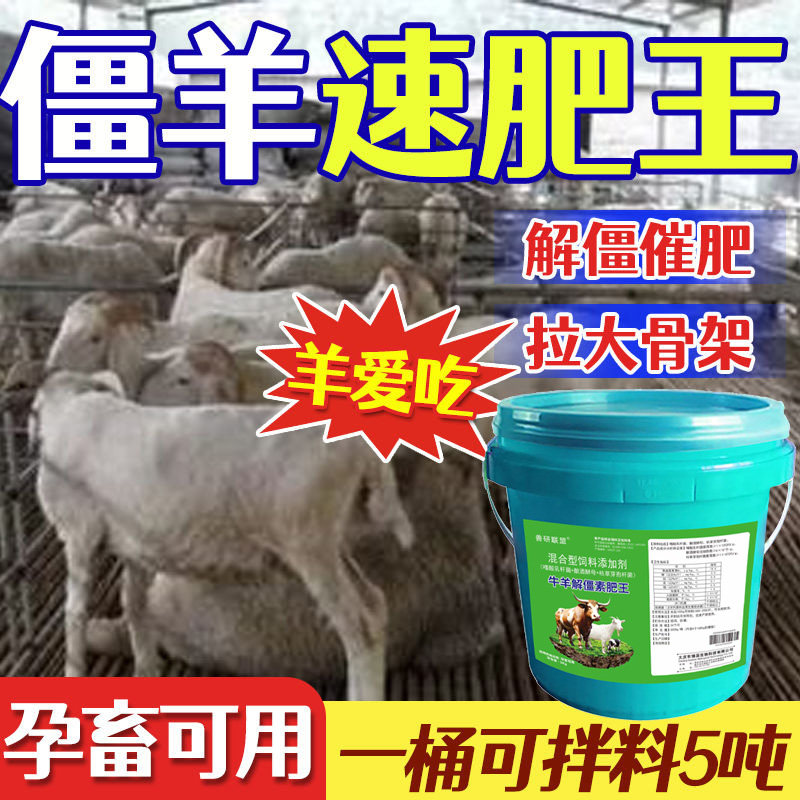 兽用僵羊速肥王解僵脱僵开僵催肥开胃消食促生长拉大骨架改善体型
