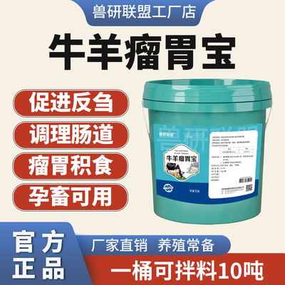 兽研联盟牛羊瘤胃宝促进反刍健脾