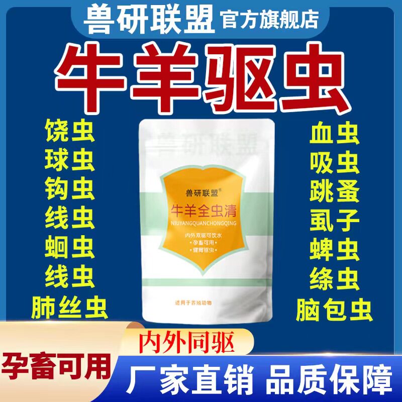 驱虫药兽用牛羊猪专用驱虫药孕畜可用体内外全驱净驱虫兽用百虫清怎么看?