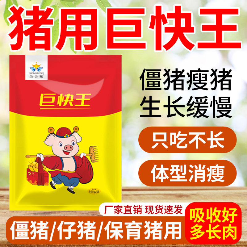 兽用猪用正品巨快王育肥催肥增重饲料开胃添加剂出栏快速拉大骨架