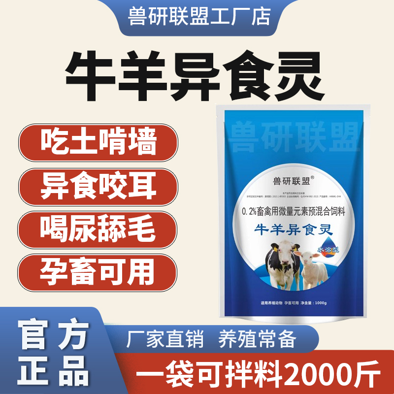 牛羊异食灵强改异食癖吃土玩舌头