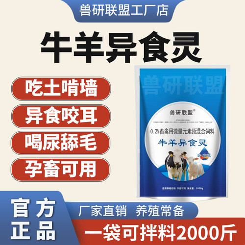 牛羊异食灵强改异食癖吃土玩舌头