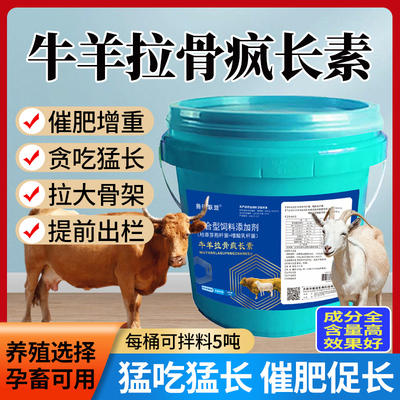 牛羊拉大骨架饲料添加剂