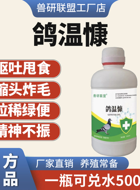 鸽温瘟立康沙门氏菌新城疫鸽子拉稀水便绿便歪脖缩头炸毛甩食鸽