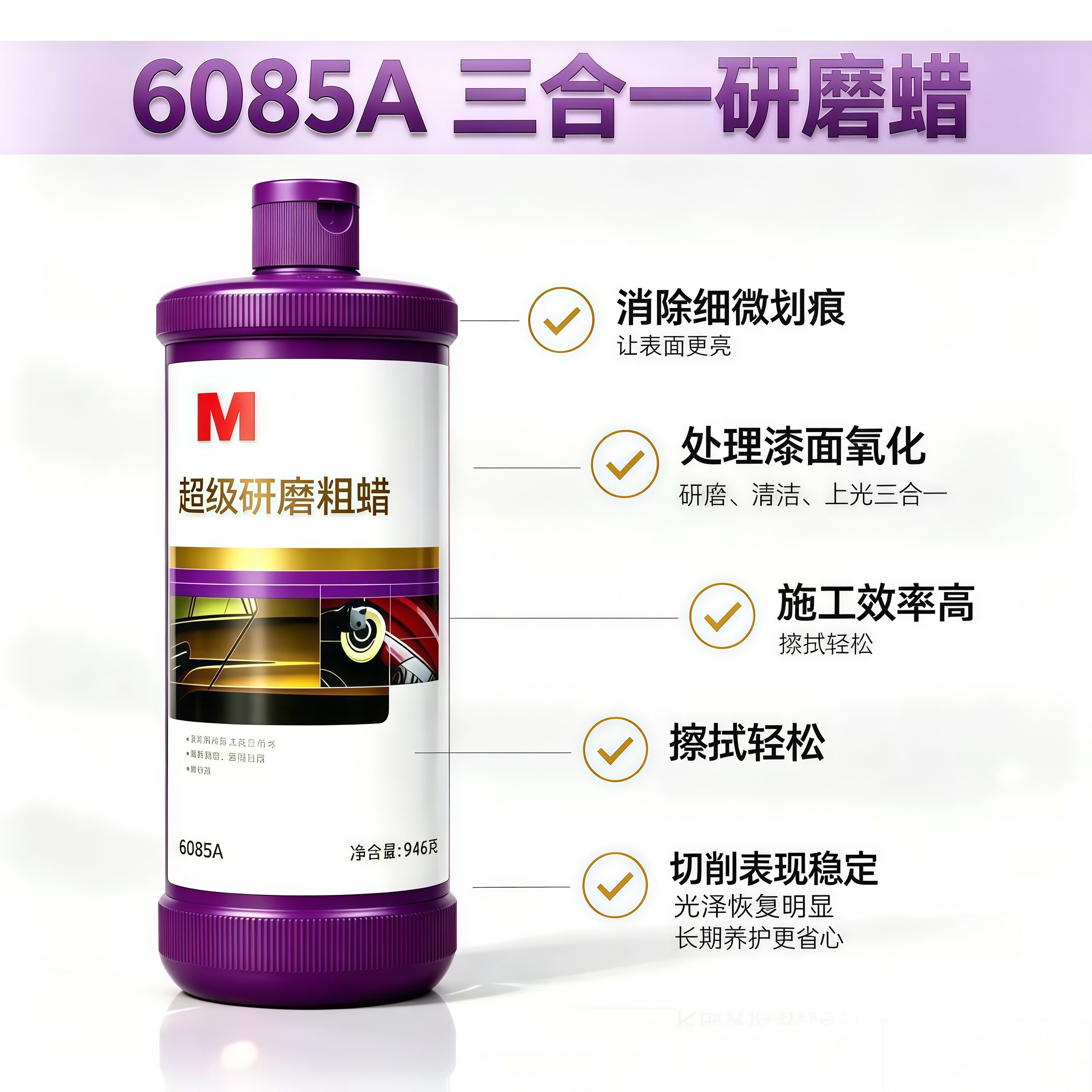 汽车抛光蜡6085A三合一漆面专用上光划痕修复神器镜面液去污粗蜡