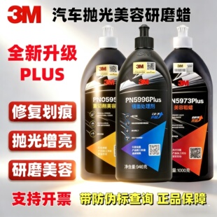 3M抛光蜡05996细蜡5954S美容粗蜡05973中蜡镜面还原剂划痕蜡 正品