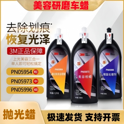3M汽车抛光蜡05973中蜡汽车划痕蜡PN05954粗蜡PN5996镜面处理剂