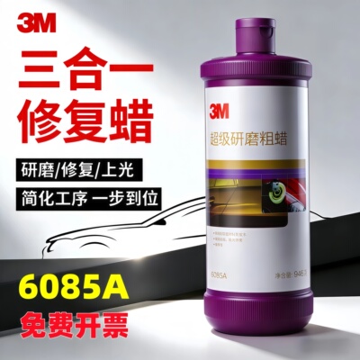 3m抛光蜡6085a 超级研磨汽车镜面细蜡至尊划痕美容粗蜡三合一车蜡