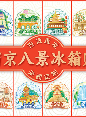 南京牛首山音乐台秦淮河玄武湖总统府中山陵鸡鸣寺老门东木冰箱贴