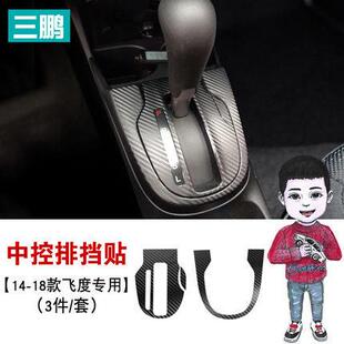 适用于14 外饰 19本田新飞度碳纤维贴纸机头盖GK5中控排挡内饰改装