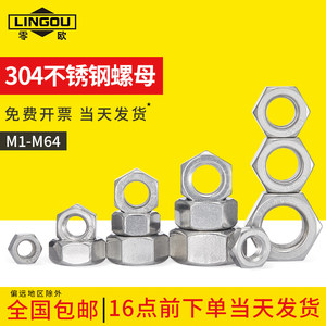 304不锈钢六角螺母零欧