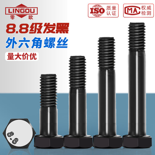 8.8级发黑外六角半牙螺丝高强度六角头螺栓M5M6M8M10M12M14M16M18