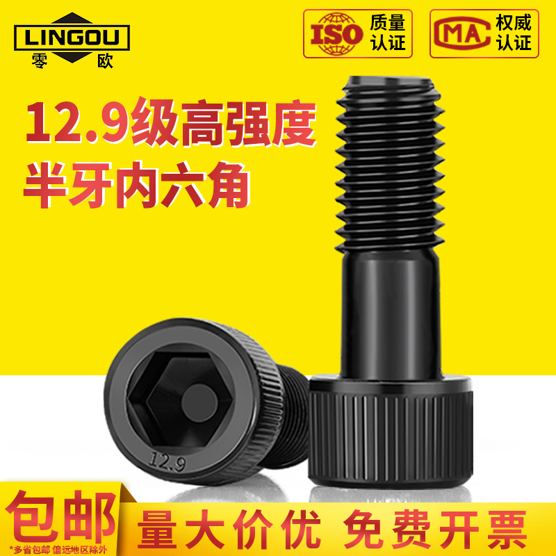 12.9级内六角螺丝纯半牙