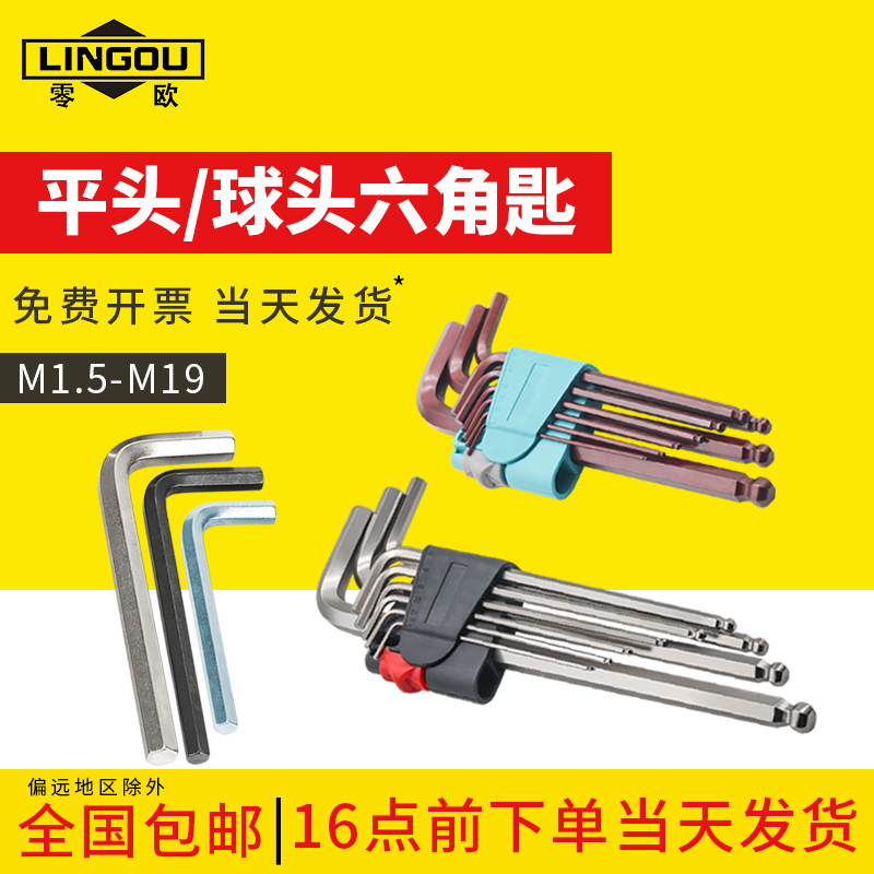 零欧六角匙加长球头六角扳手