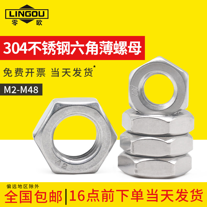 304不锈钢六角薄螺母零欧
