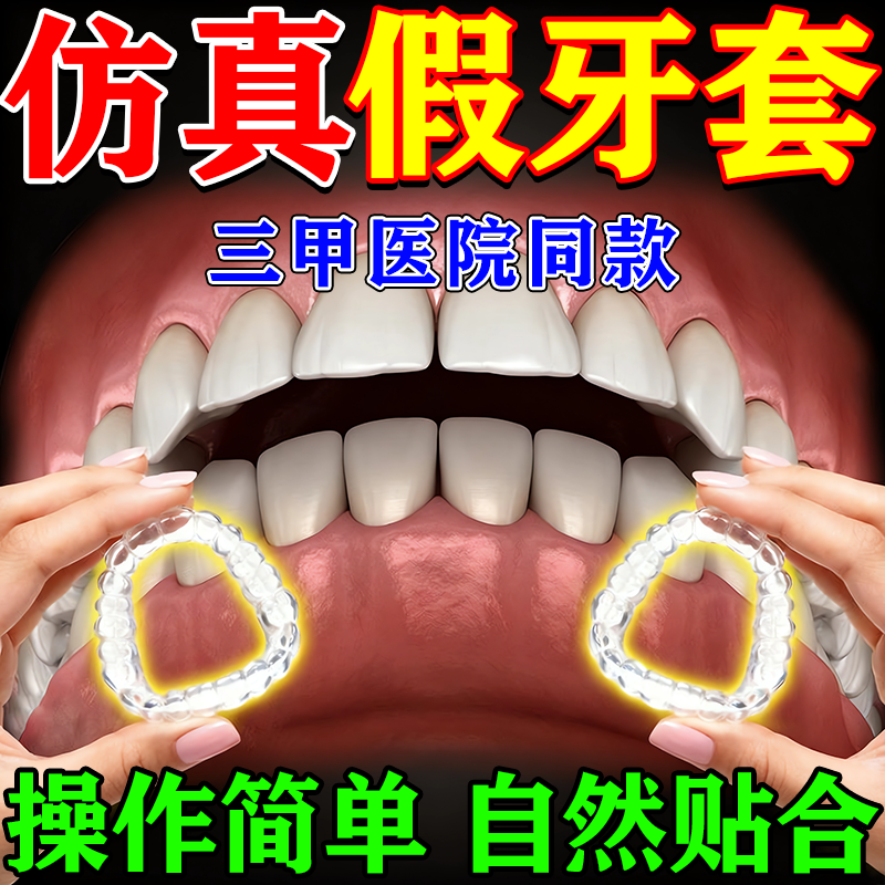 牙套成人通用吃饭神器牙套遮丑缺牙临时假牙通用仿真假牙全烤瓷牙