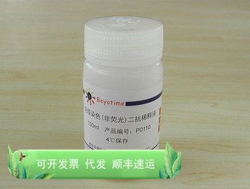 免疫染色荧光二抗稀释液p0110