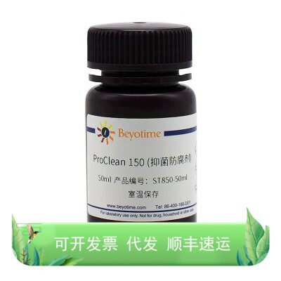 ST850-50ml ProClean 150(抑菌防腐剂) 50ml