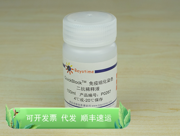 QuickBlock??免疫组化染色二抗稀释液 P0267  Beyoti