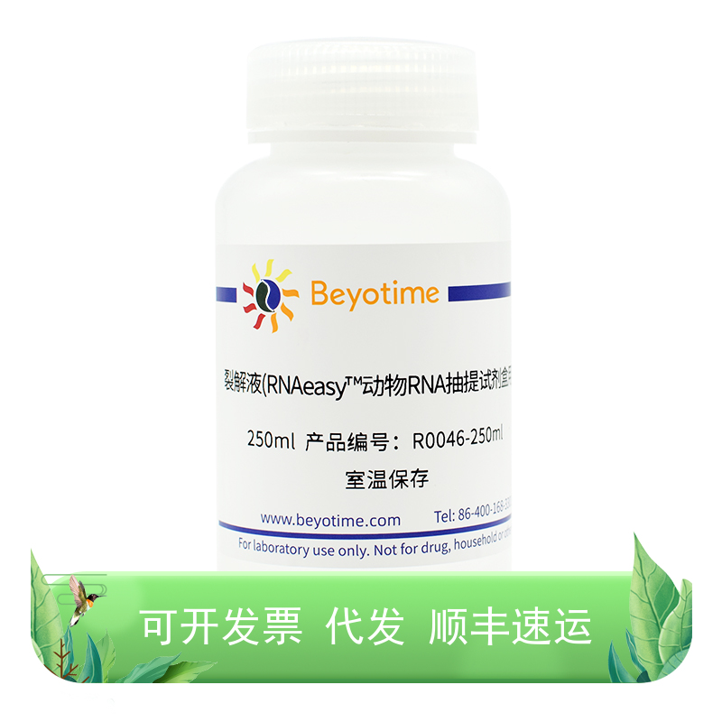 裂解液(RNAeasy™动物RNA抽提试剂盒用)