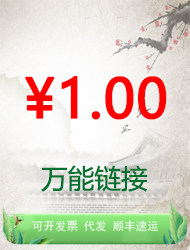 搜不到的产品（目录价为要拍的数量）1元链/补差价/补运费