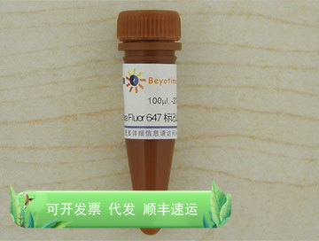 Alexa Fluor 647标记山羊抗兔IgG(H+L) 生物 Beyotime