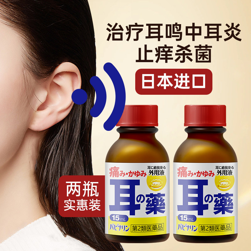 日本进口原泽制药耳药水15ml*2治疗中耳炎耳鸣止痒杀菌药水直邮