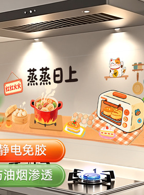 蒸蒸日上厨房贴防油贴纸防水灶台墙壁墙纸静电贴乔迁之喜装饰用品