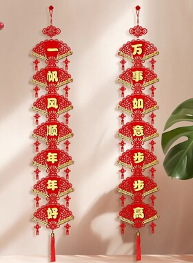 国潮福扇串串挂件新年装饰乔迁结婚客厅背景墙过年对联七字串串