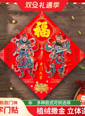 新款门神福字门贴立体植绒过年墙贴创意卡通大门装饰福贴