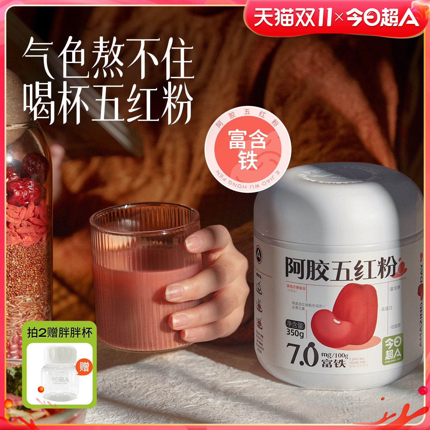【今日超A_阿胶五红粉】五红汤早餐代餐粉红枣即食营养冲饮调理