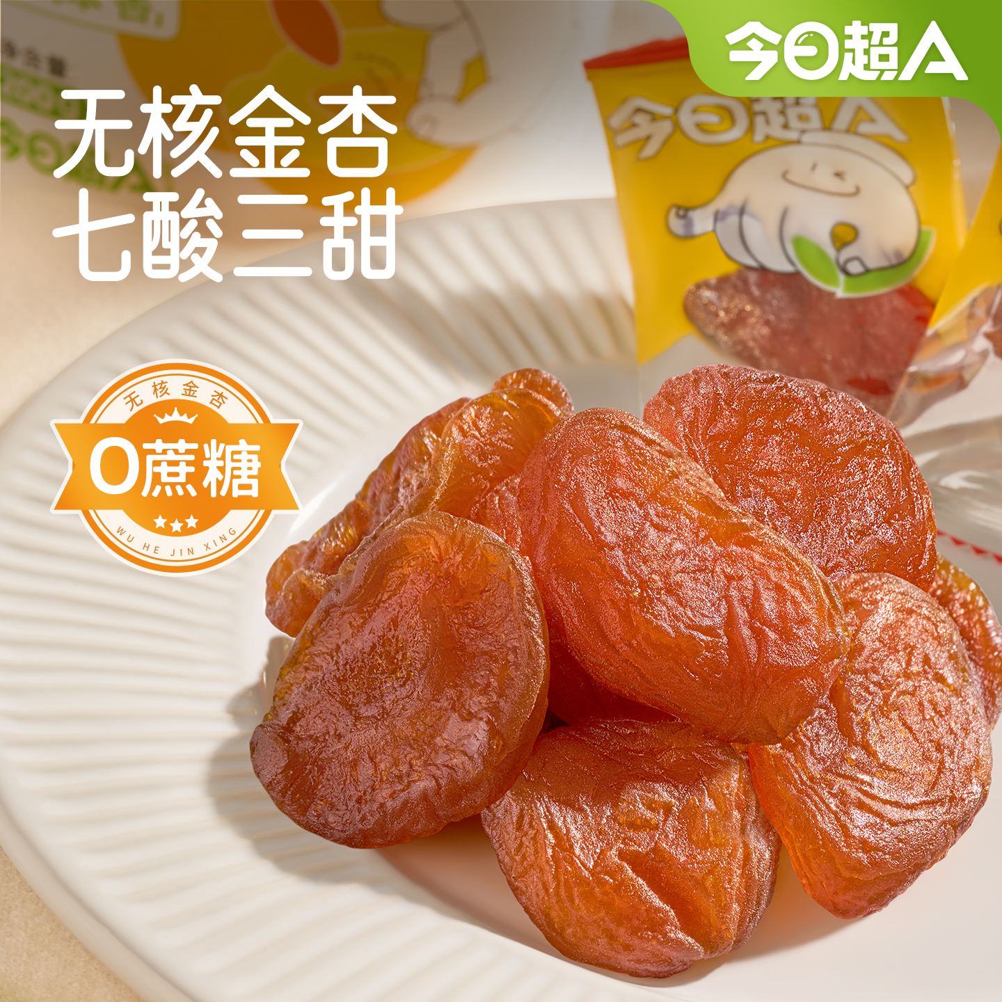 【今日超A 0蔗糖无核金杏】果干脯蜜饯零食去核无添加糖精