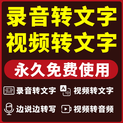 录音转文字软件视频声音文案提取转写会议课程转文字准确快速免费