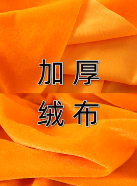 加厚金丝绒红色蓝色黄色桌布台布布料背景布舞台布装饰布红地毯布