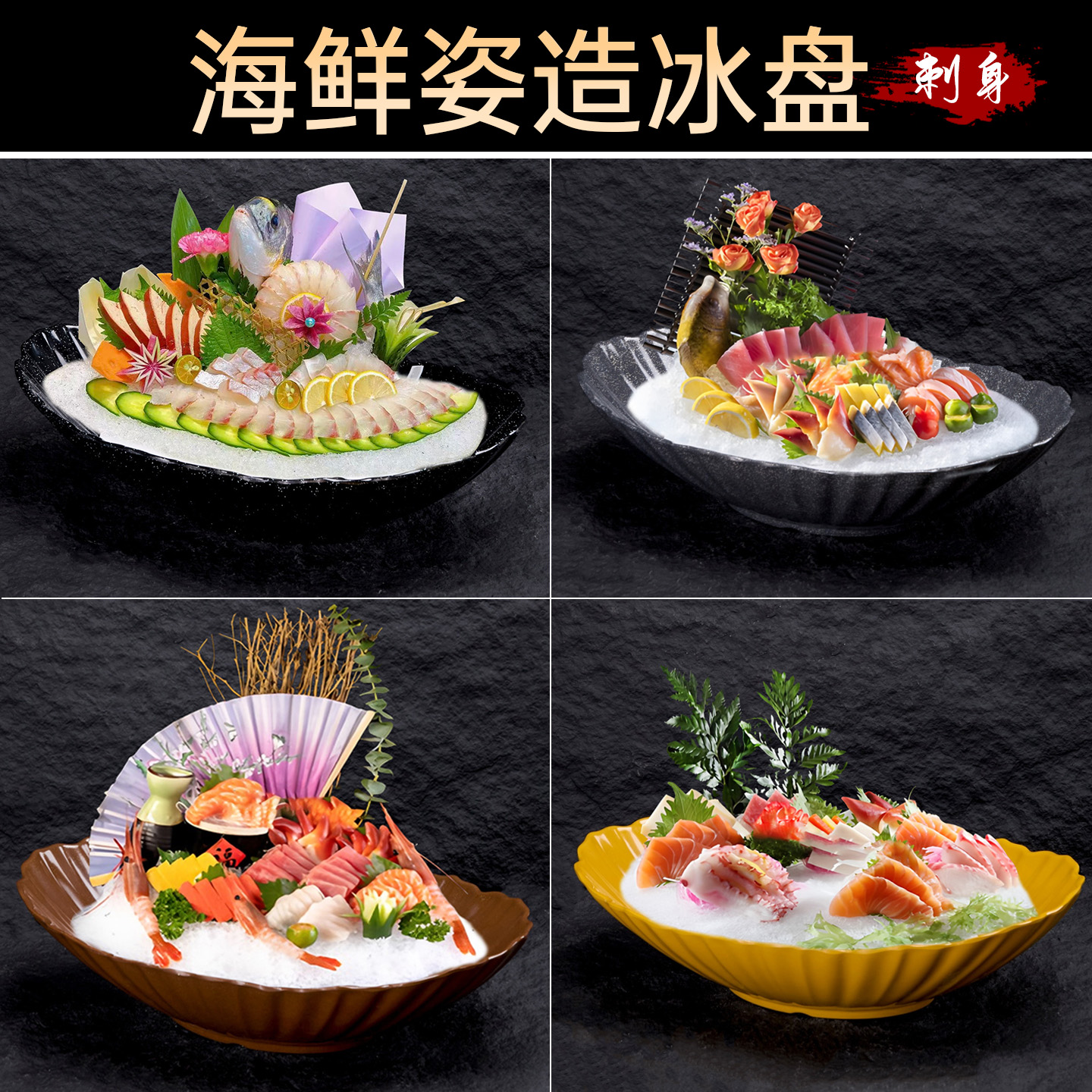 密胺三文鱼冰盘寿司鱼生刺身专用