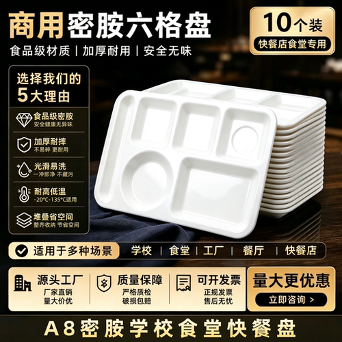10个装A8密胺快餐分格餐盘商用仿瓷六格饭盘员工餐具食堂学校专用