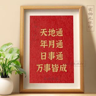 天地通年月通日时通万事皆成一切顺利摆件相框桌面玄关装饰摆台