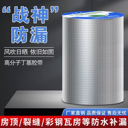 屋顶防水强效补漏材料丁基防水胶带楼房顶裂缝卷材强力粘贴防漏水
