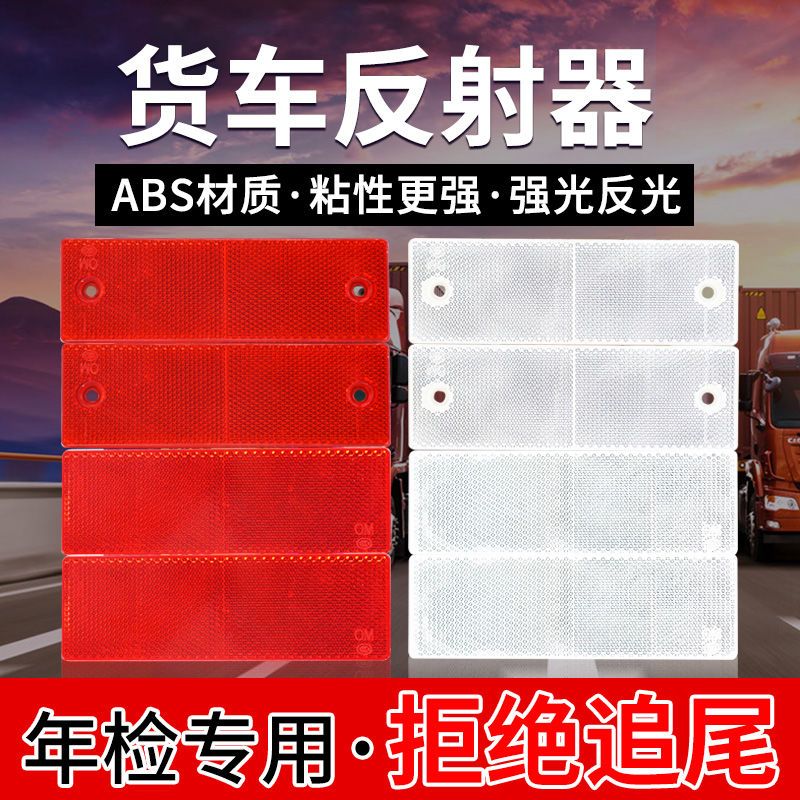 汽车货车反光板车身贴红白警示标识塑料反光板条夜光夜间反射器条