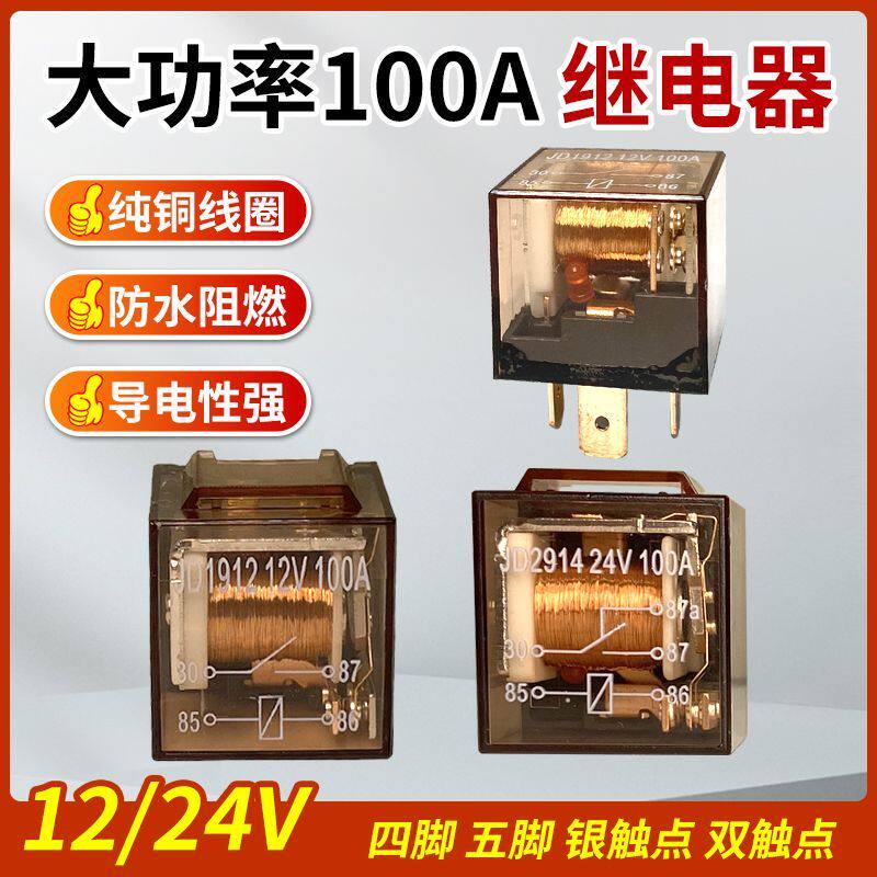汽车继电器12V/24V/100A大电流防水4脚5脚通用改装四插五插继电器