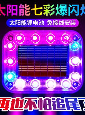 汽车防追尾太阳能爆闪免接线强磁爆闪灯防追尾雾灯摩托车警示通用